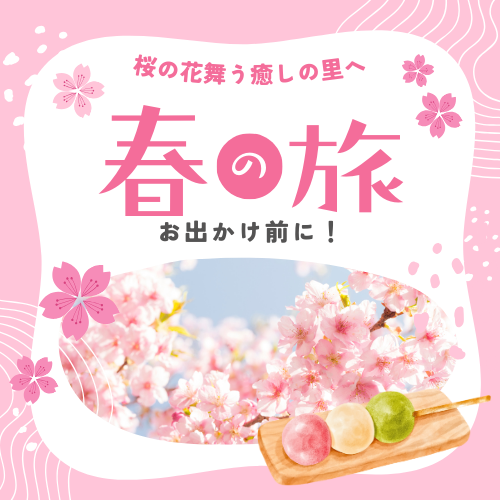 春のご旅行特集