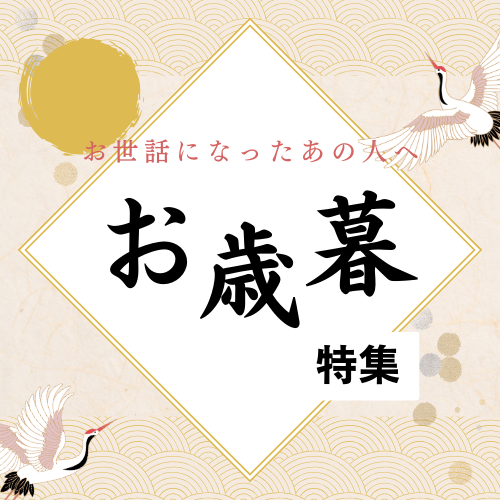 お歳暮特集