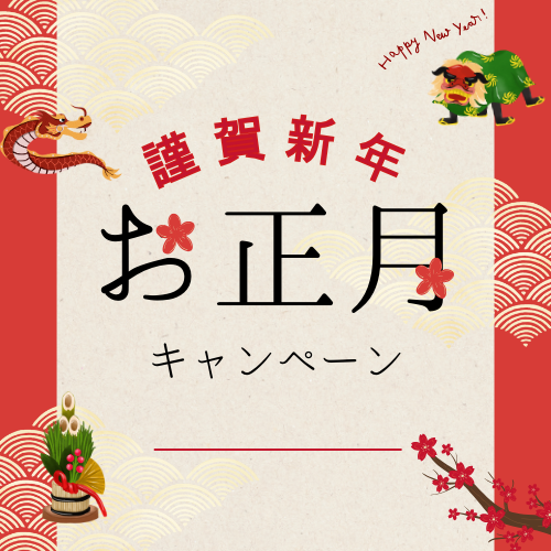 お正月特集