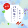 お盆特集