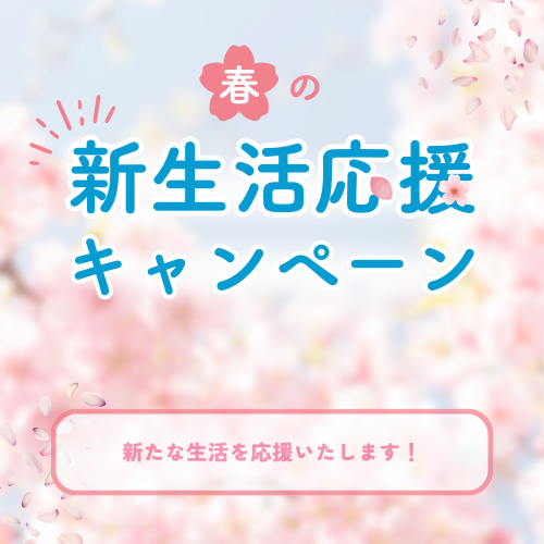 新生活特集