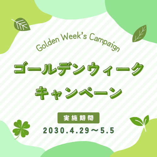 GW - おでかけ特集