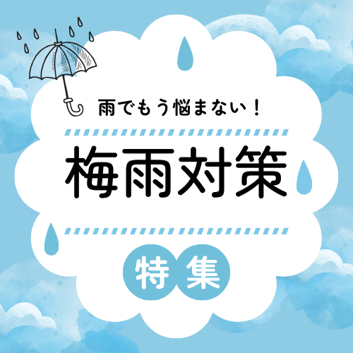 梅雨対策特集