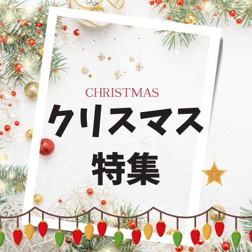 クリスマス特集