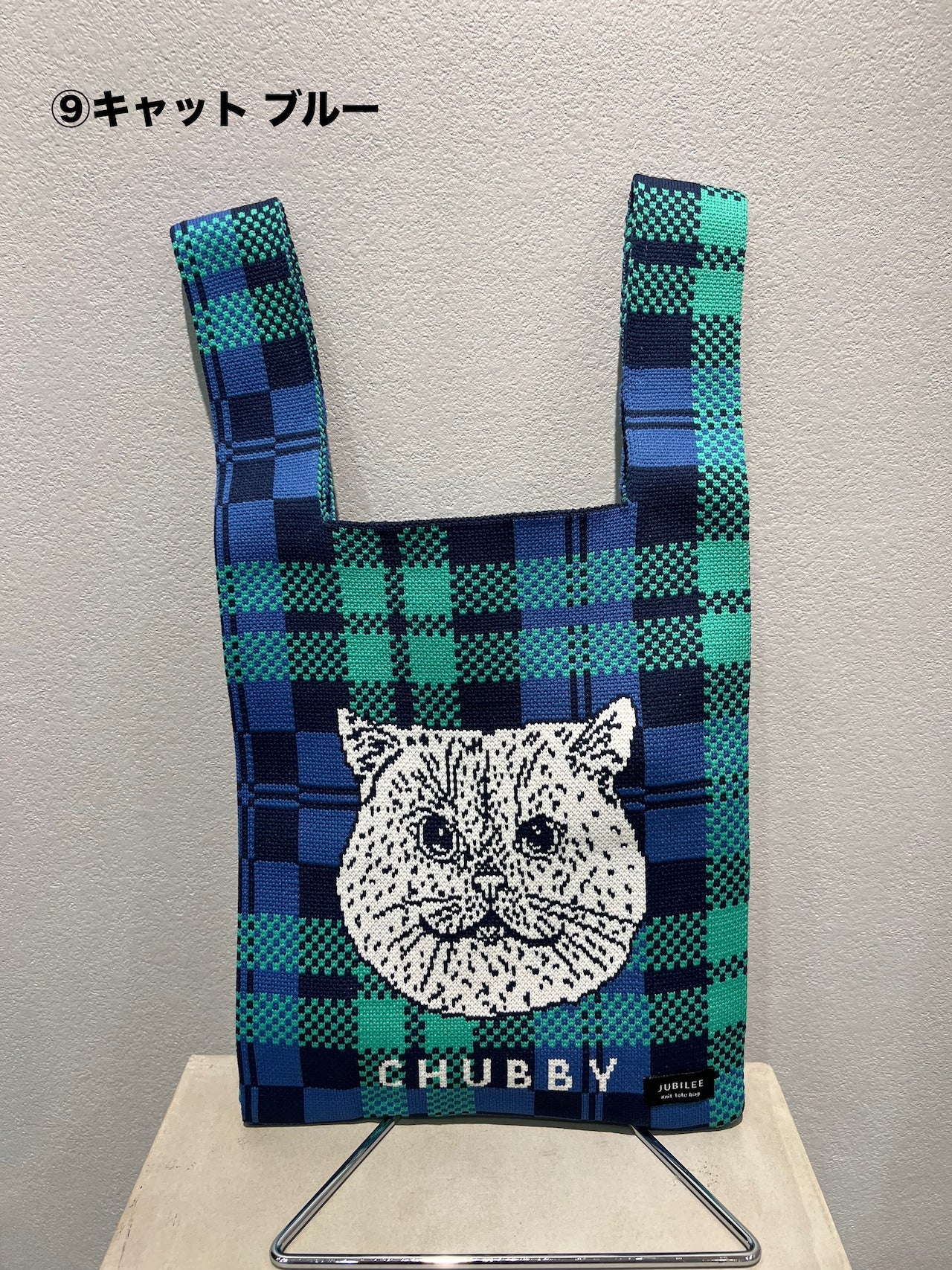 【Jubilee】ニットバッグ