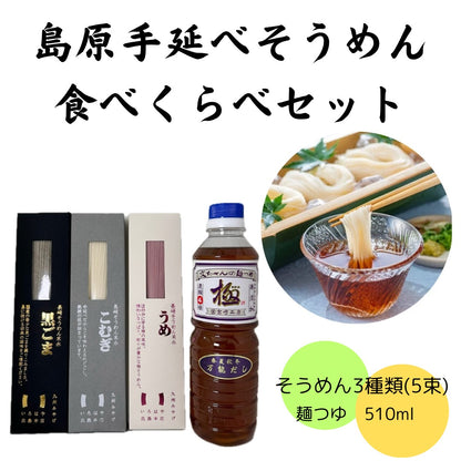 【ギフト】文ちゃん麵つゆ「極」510ml＆そうめん3種食べくらべセット