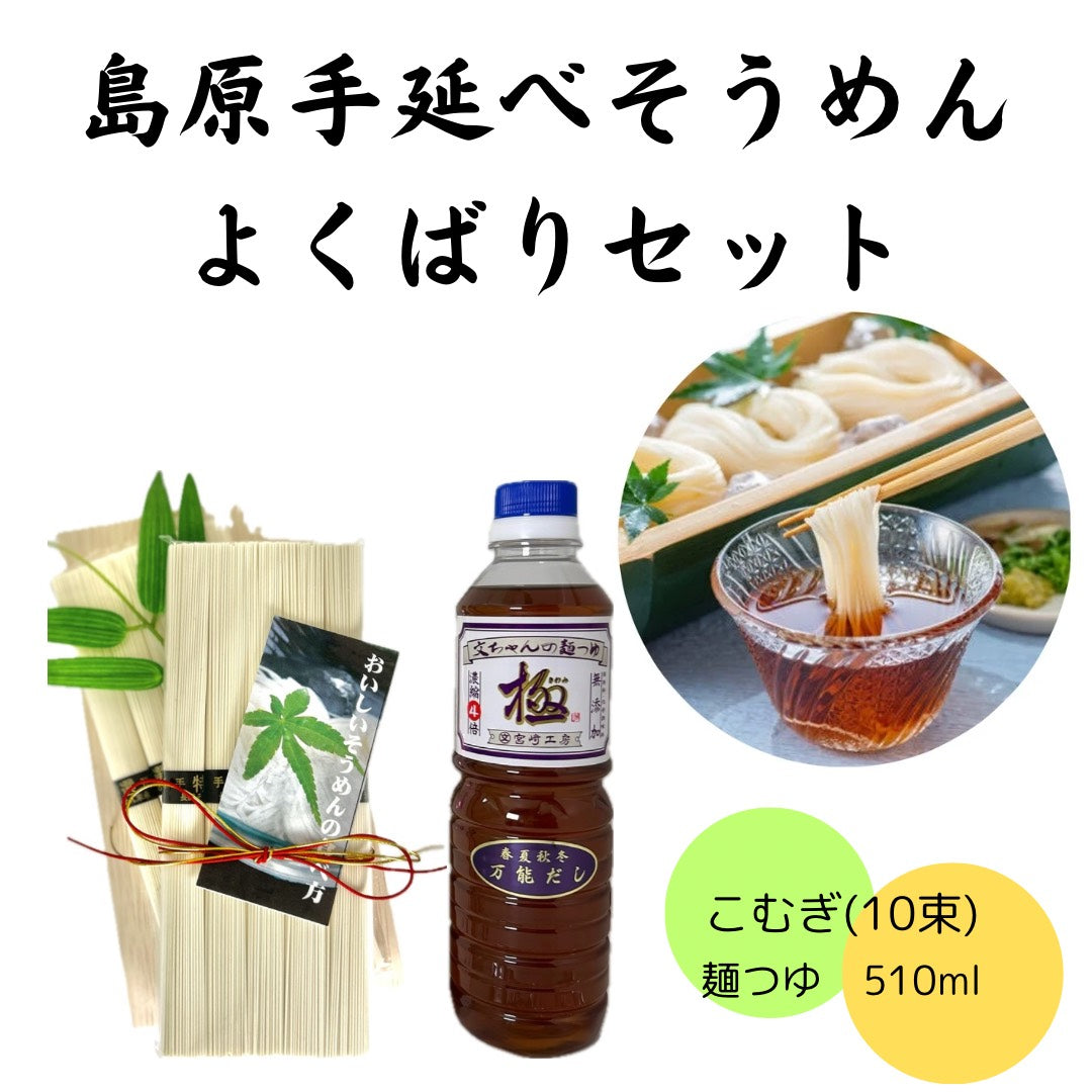 【ギフト】文ちゃんの麵つゆ「極」510ml＆そうめん10束セット