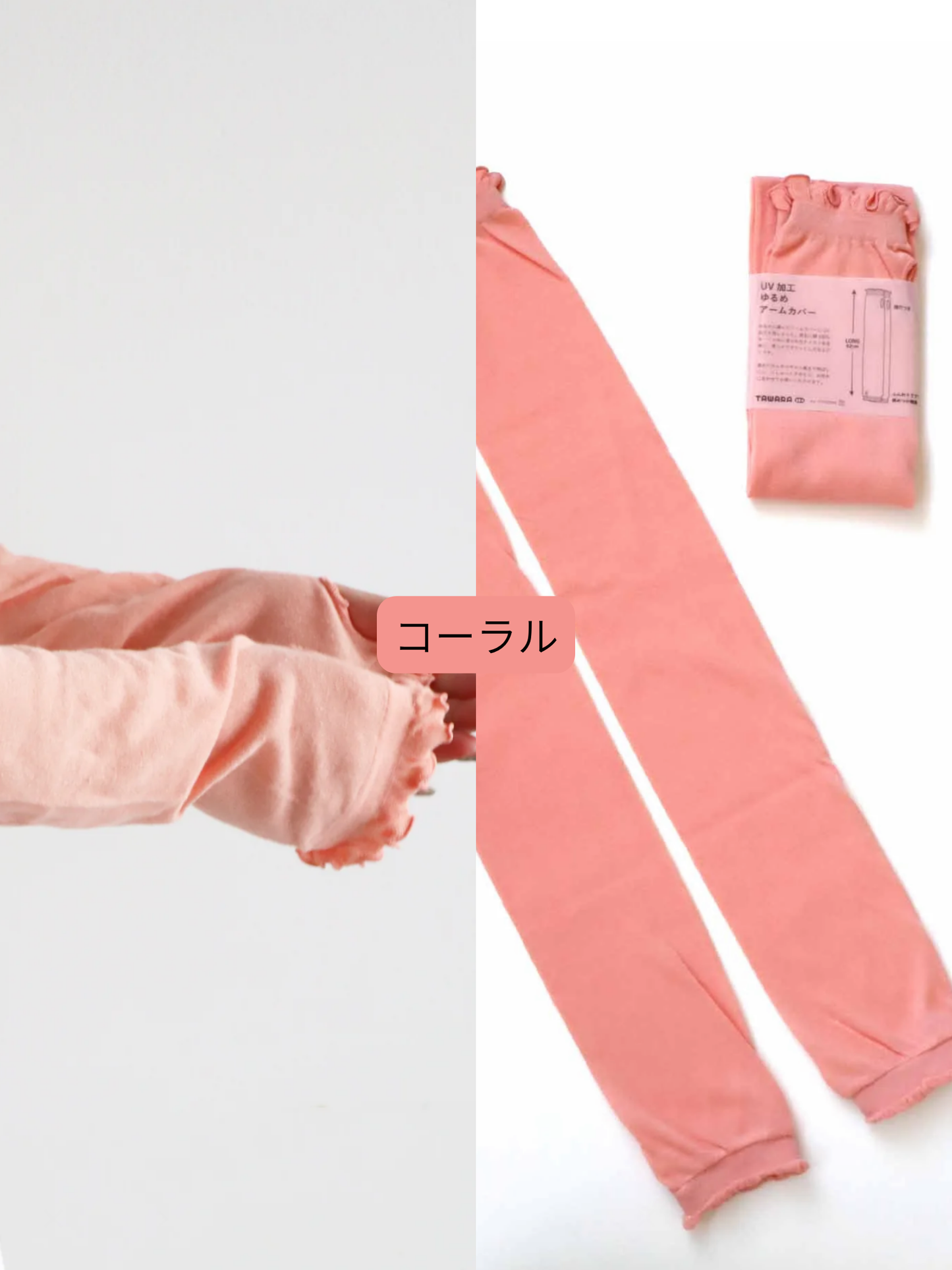 【TAWARA】カラーアームカバー