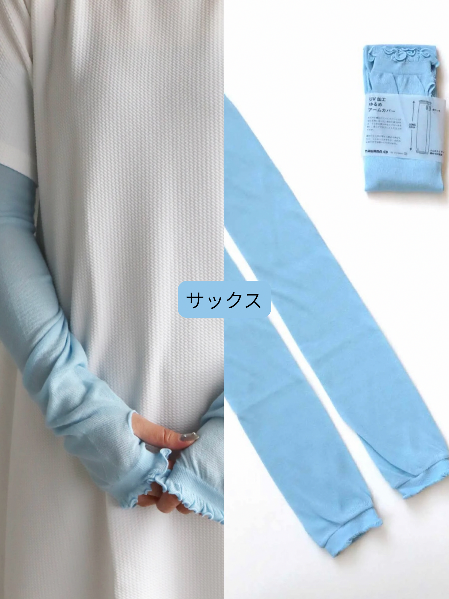 【TAWARA】カラーアームカバー
