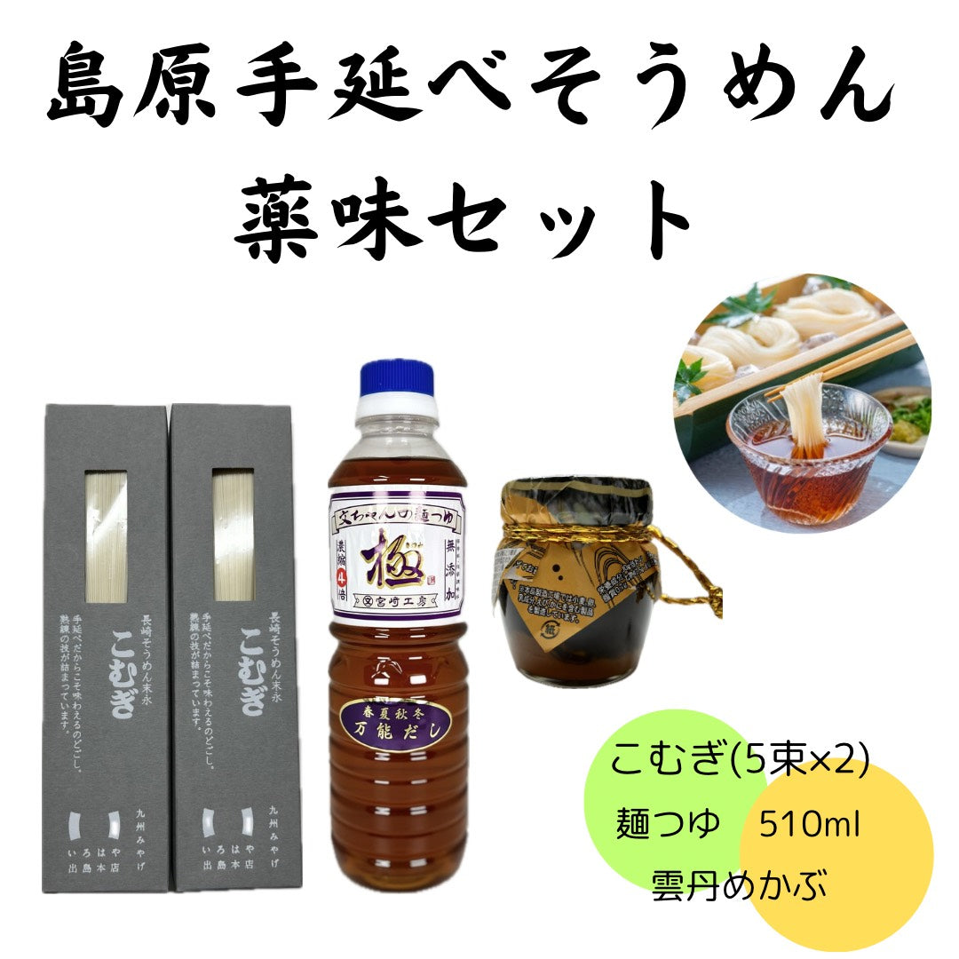 【長崎】文ちゃん麵つゆ「極」510ml＆そうめん薬味セット（雲丹めかぶ）