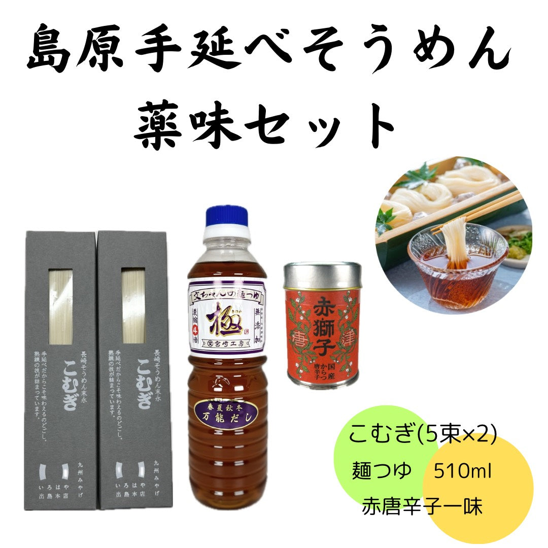 【長崎】文ちゃん麵つゆ「極」510ml＆そうめん薬味セット（赤唐辛子一味）