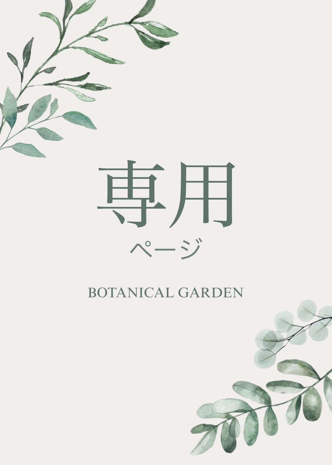 【H様専用】