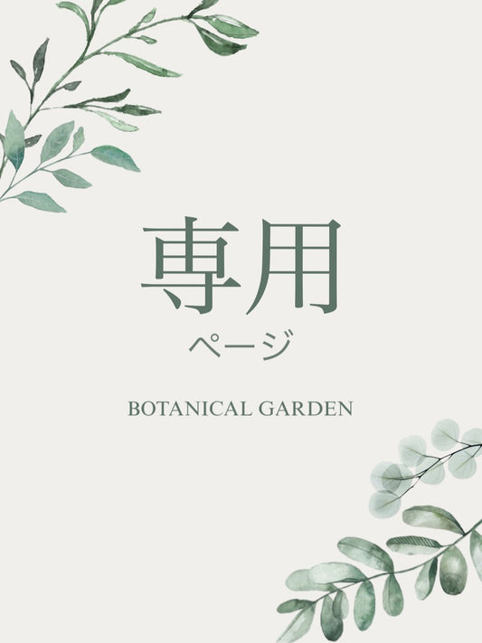 【8/19 M様専用】
