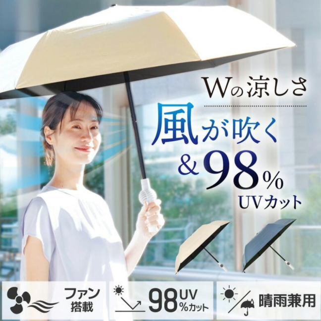 【ファンブレラ】ファンが入った涼しい日傘