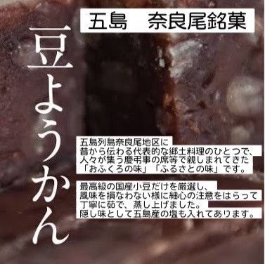 【長崎】奈良尾の豆ようかん ミニセット