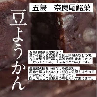 【長崎】奈良尾の豆ようかん