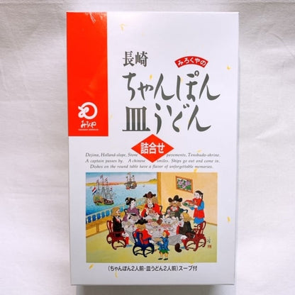 【長崎】みろくや　ちゃんぽん皿うどん　詰め合わせ